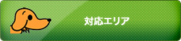 対応エリア